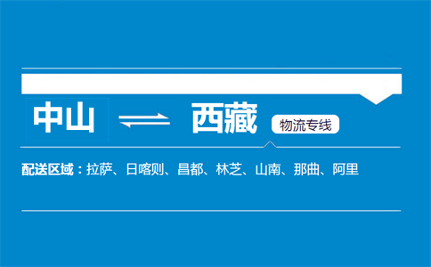 中山到西藏物流专线