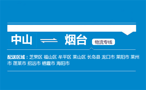 中山到烟台物流专线