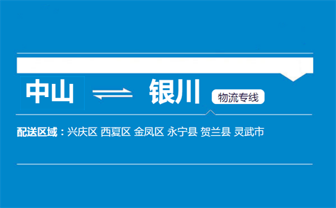 中山到银川物流专线