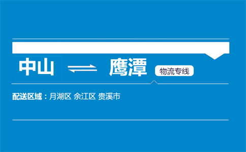中山到鹰潭物流专线