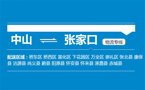 中山到张家口物流专线