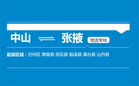 中山到张掖物流专线