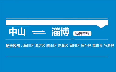 中山到淄博物流专线